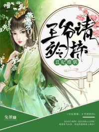 丑妃难驯:王爷请矜持