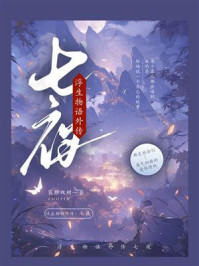 浮生物语外传:七夜