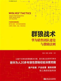 群狼战术：华为销售团队建设与激励法则