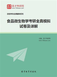 2021年食品微生物学考研全真模拟试卷及详解