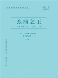 众病之王：先知与勇士（下册）