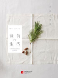 极简生活：简而美地活