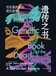 遗传之书:写在基因里的进化故事