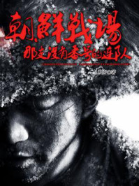 朝鲜战场上那支没有番号的连队