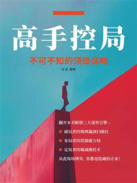 高手控局：不可不知的顶级谋略