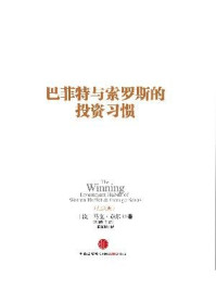 巴菲特与索罗斯的投资习惯(纪念版)