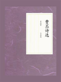 曹丕诗选(新版)