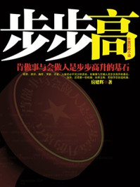 步步高:正面解析官场积极进取之道