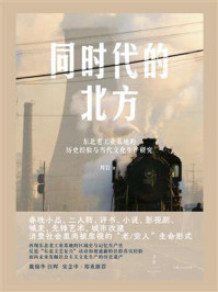 同时代的北方：东北老工业基地的历史经验与当代文化生产研究