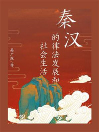 秦汉的律法发展和社会生活