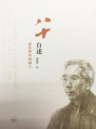 八十自述:走在思考的路上