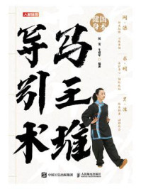 国术健身:马王堆导引术