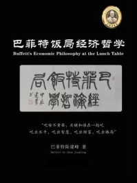 巴菲特饭局经济哲学