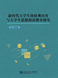 新时代大学生价值观培育与大学生思想政治教育研究