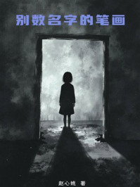 别数名字的笔画