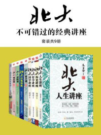 不可错过的北大经典讲座(全九册)