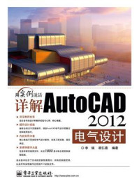 详解AutoCAD 2012电气设计