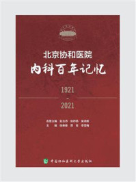 北京协和医院内科百年记忆