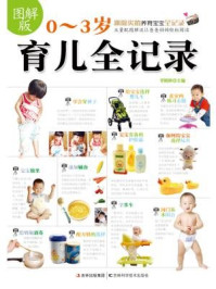 图解版0~3岁育儿全记录