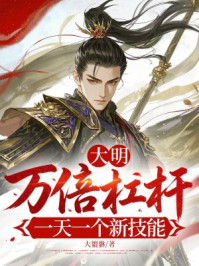 大明：万倍杠杆，一天一个新技能