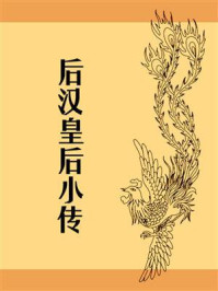 后汉皇后小传