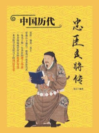 中国历代忠臣良将传
