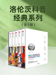 洛伦茨科普经典系列（套装全5册）