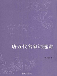 唐五代名家词选讲（迦陵讲演集）