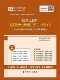 质量工程师《质量专业综合知识（中级）》过关必做1500题（含历年真题）