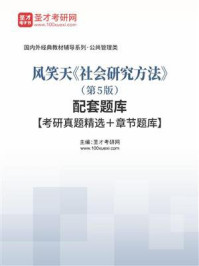 风笑天《社会研究方法》（第5版）配套题库【考研真题精选＋章节题库】