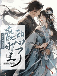 妖妃太野太逆天：疯批邪王动心了