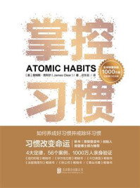 掌控习惯:如何养成好习惯并戒除坏习惯(新版)