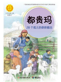 都贵玛:28个孤儿的草原额吉