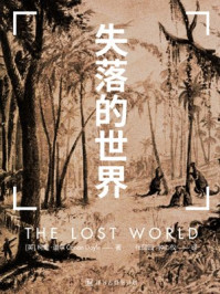 失落的世界·译言古登堡计划
