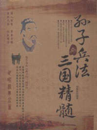 孙子兵法与三国精髓