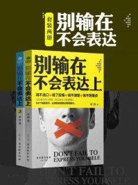 别输在不会表达上(2册套装)