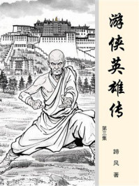 游侠英雄传（第三集）