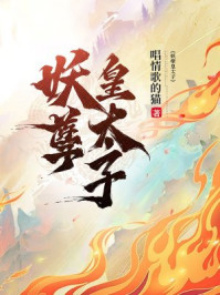 妖孽皇太子