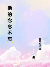 他的念念不忘