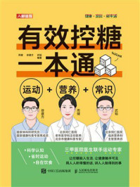 有效控糖一本通：运动+营养+常识