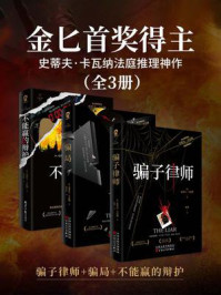 金匕首奖得主史蒂夫·卡瓦纳法庭推理神作（全3册）
