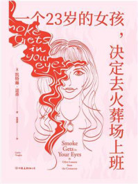 一个23岁的女孩,决定去火葬场上班