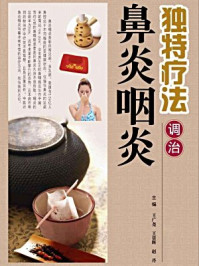 独特疗法调治鼻炎咽炎
