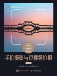 手机摄影与短视频拍摄（微课版）