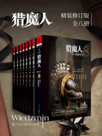 猎魔人(修订本·全8卷)