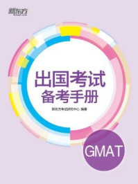 出国考试备考手册:GMAT