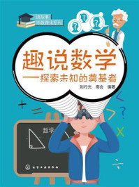 趣说数学：探索未知的奠基者