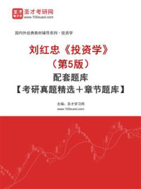 刘红忠《投资学》（第5版）配套题库【考研真题精选＋章节题库】