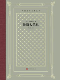 波斯人信札
