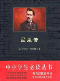 尼采传(中小学生必读丛书)